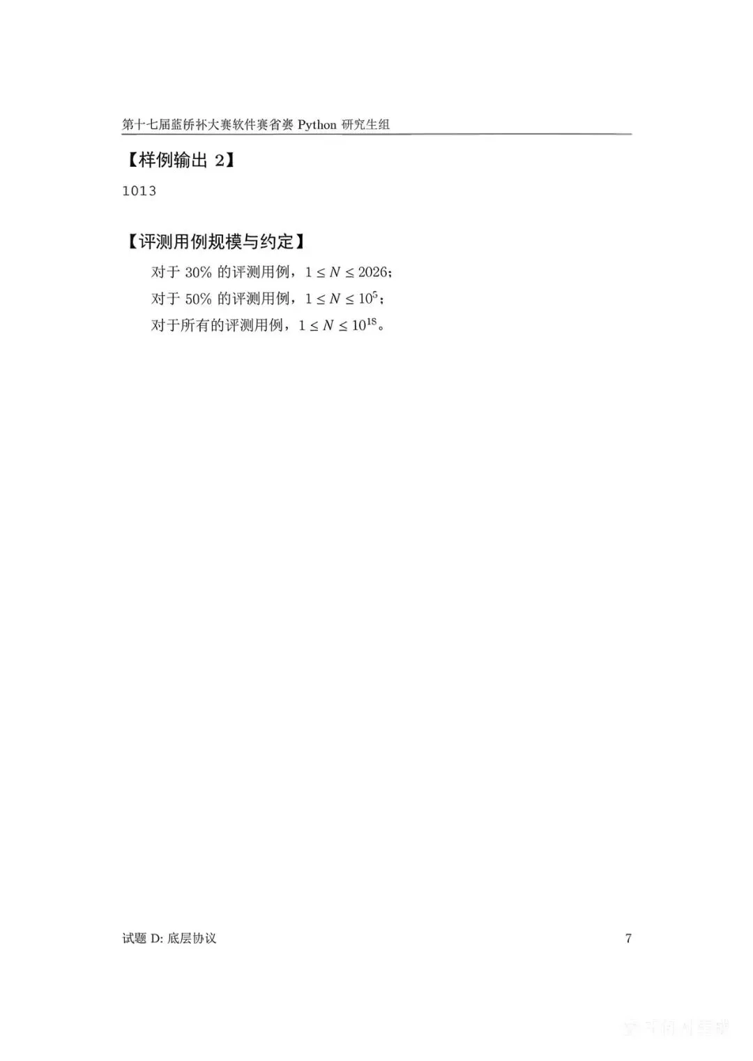 第十七届蓝桥杯大赛软件赛省赛真题合集(PDF版本可打印) 第10张