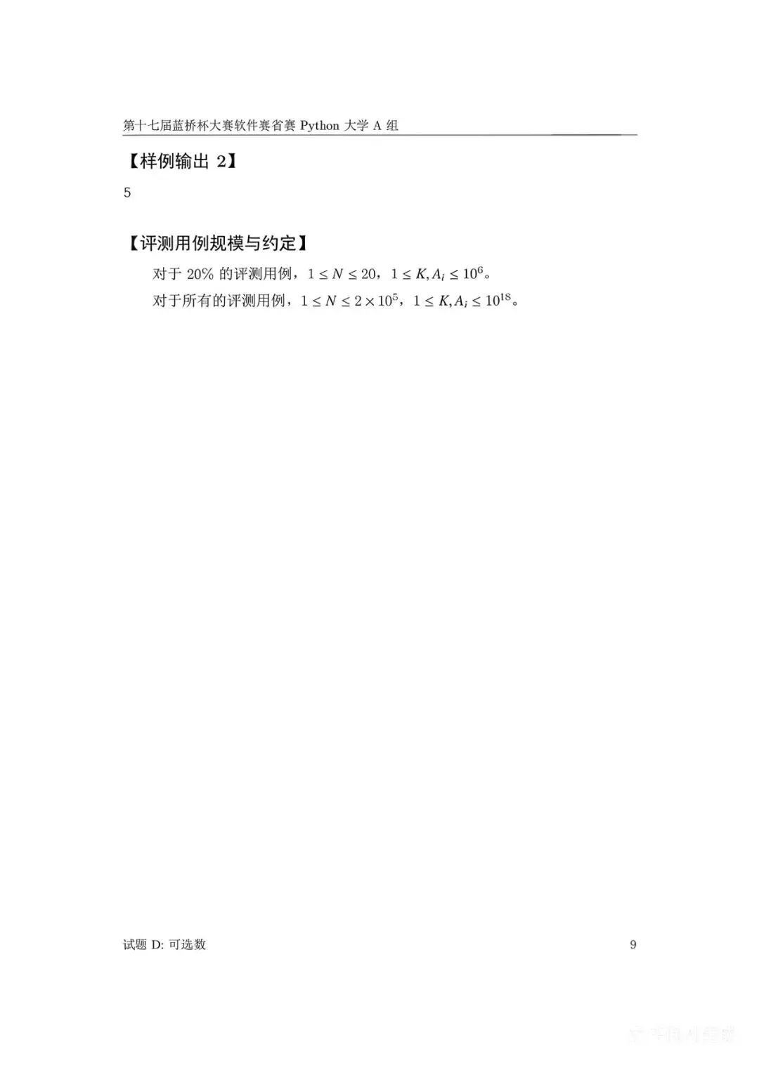 第十七届蓝桥杯大赛软件赛省赛真题合集(PDF版本可打印) 第45张