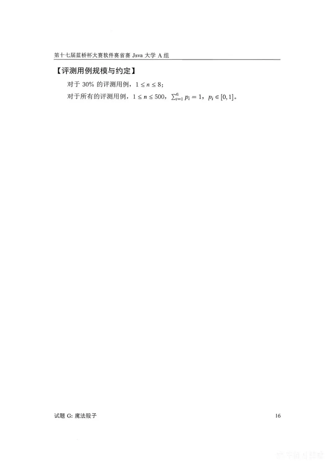 第十七届蓝桥杯大赛软件赛省赛真题合集(PDF版本可打印) 第69张