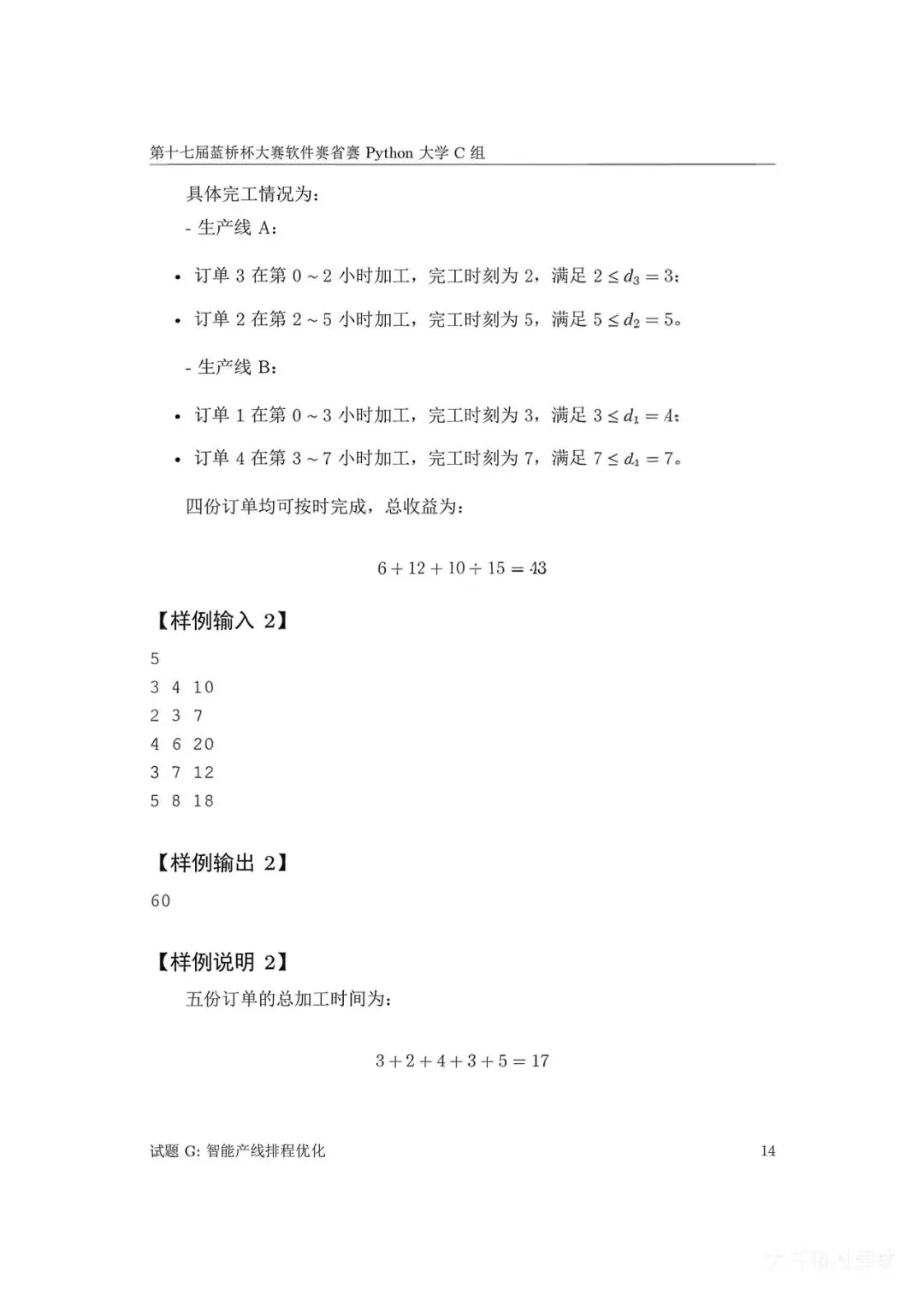 第十七届蓝桥杯大赛软件赛省赛真题合集(PDF版本可打印) 第123张