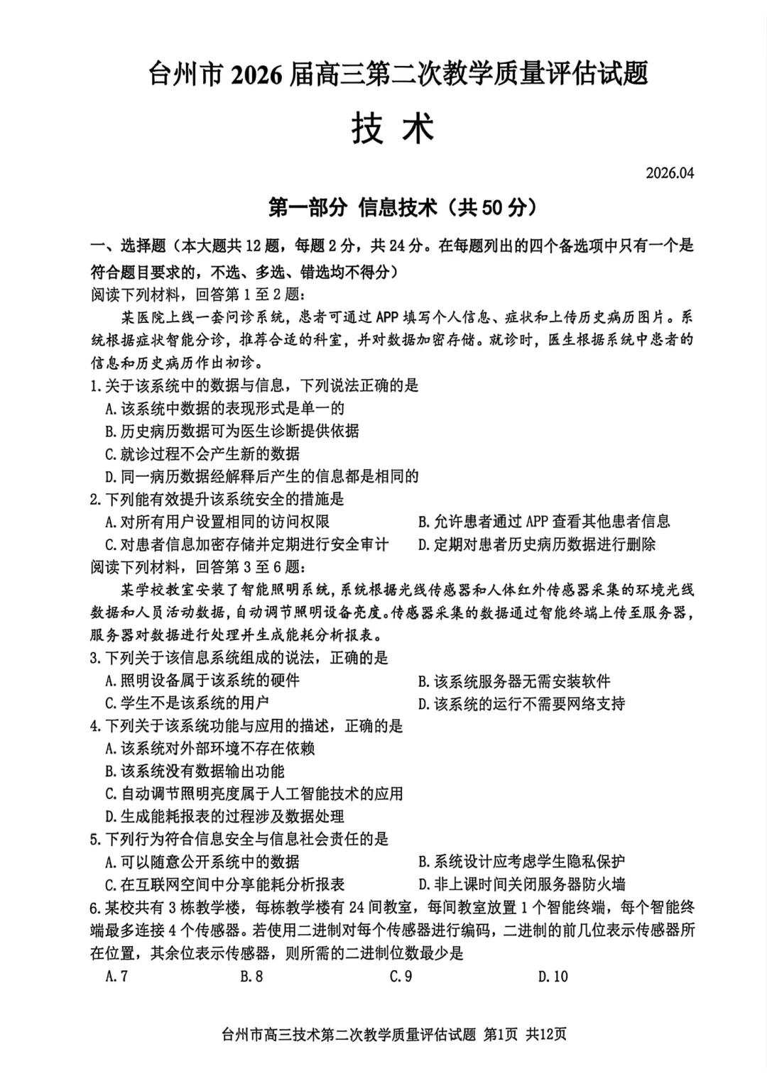 高三二模|2026年4月台州高三二模试卷+答案全(内含下载链接) 第18张