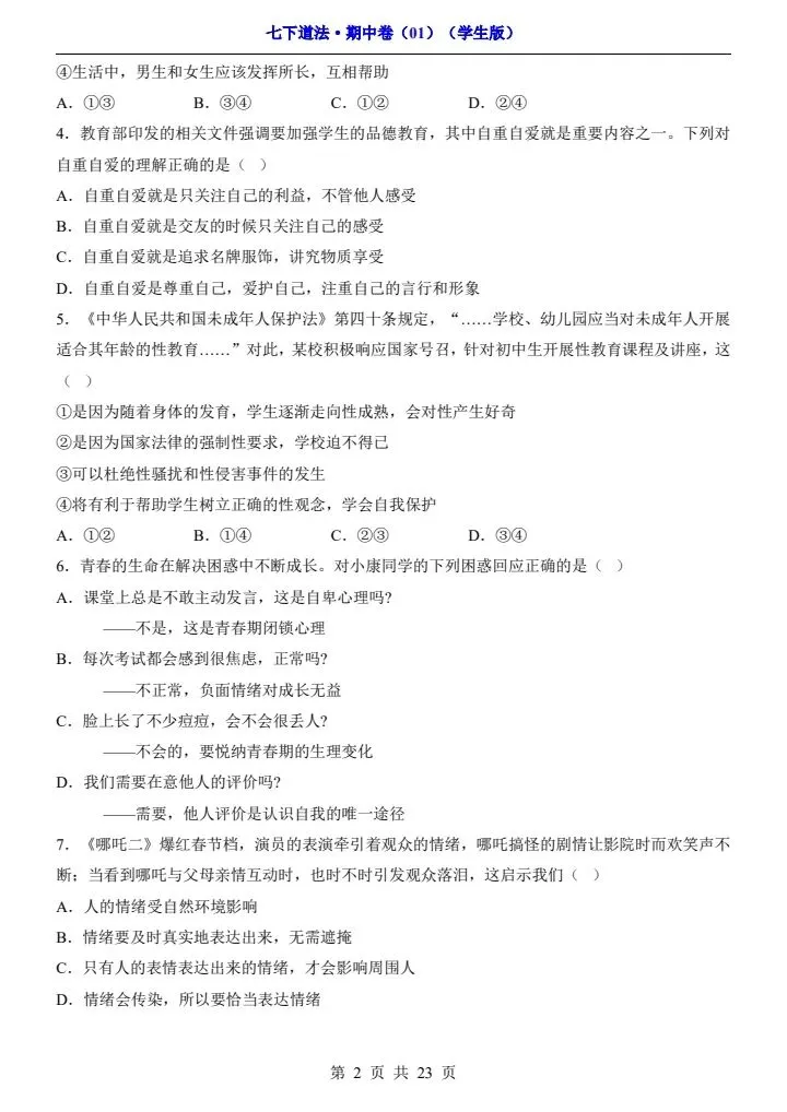 2026年春七年级下册道法《期中模拟试卷》附详细解析版,完整电子版可打印! 第10张 2026年春七年级下册道法《期中模拟试卷》附详细解析版,完整电子版可打印! 第10张