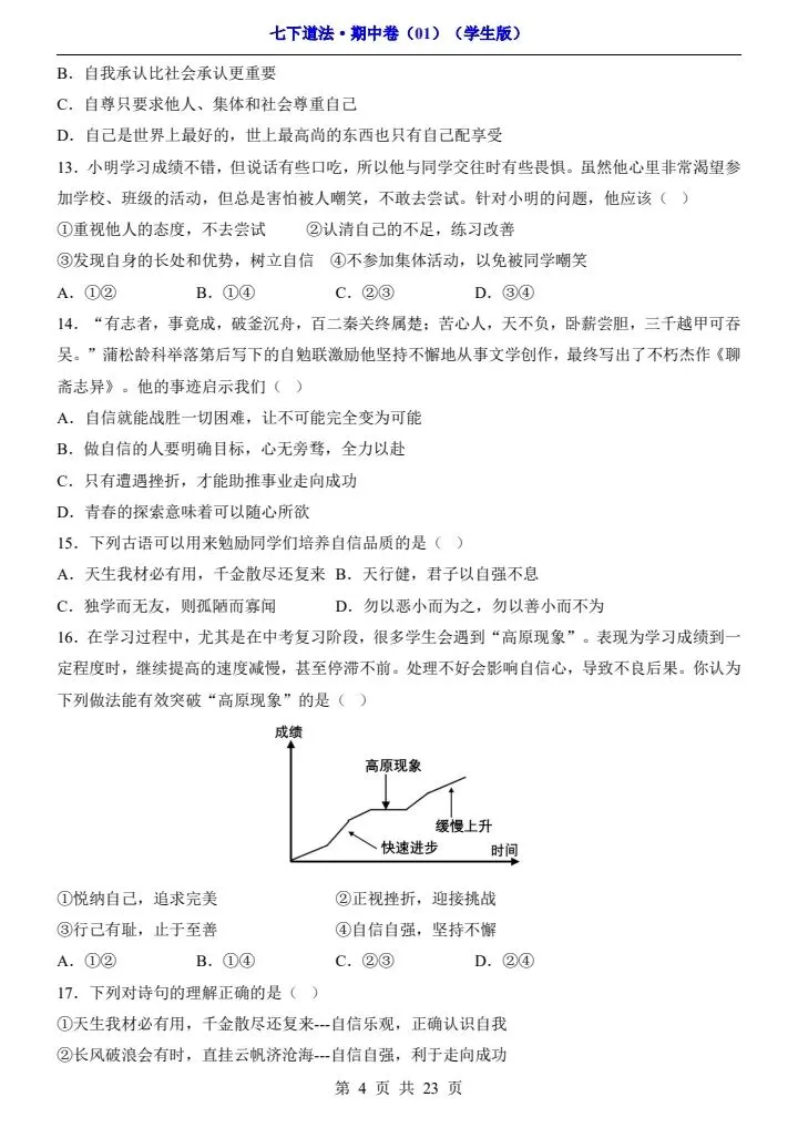 2026年春七年级下册道法《期中模拟试卷》附详细解析版,完整电子版可打印! 第12张 2026年春七年级下册道法《期中模拟试卷》附详细解析版,完整电子版可打印! 第12张