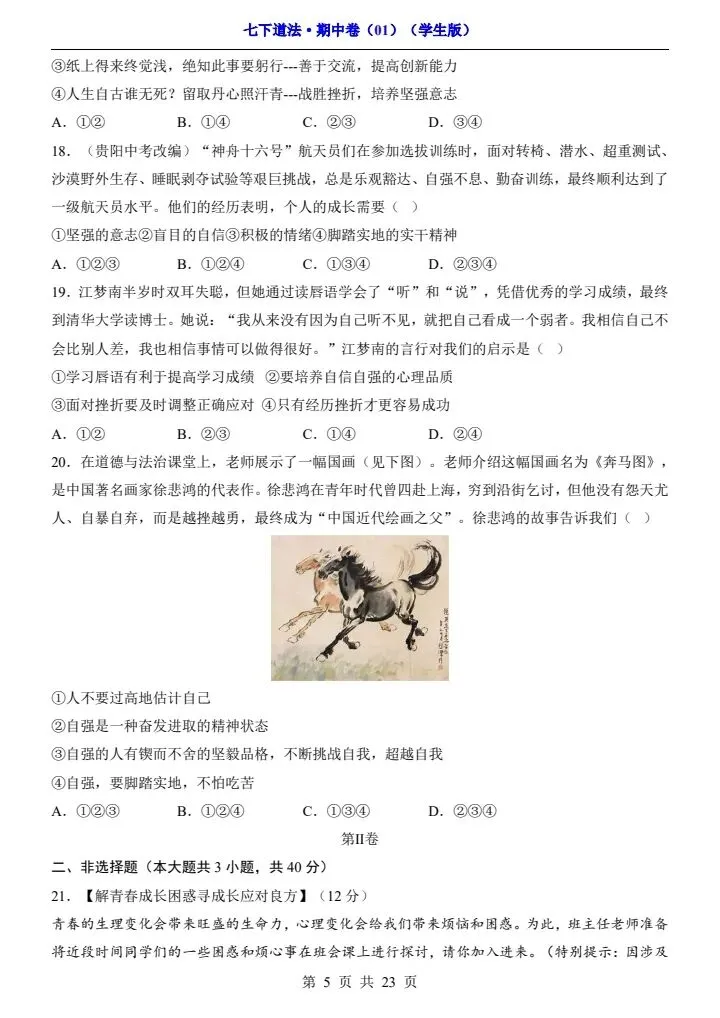 2026年春七年级下册道法《期中模拟试卷》附详细解析版,完整电子版可打印! 第13张 2026年春七年级下册道法《期中模拟试卷》附详细解析版,完整电子版可打印! 第13张