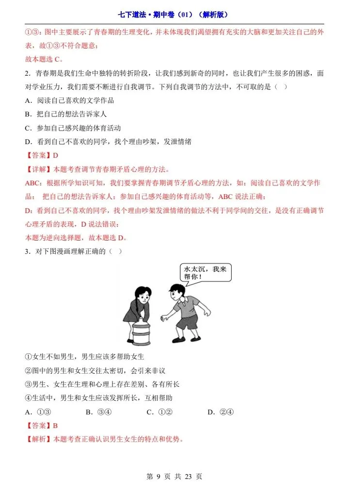 2026年春七年级下册道法《期中模拟试卷》附详细解析版,完整电子版可打印! 第16张 2026年春七年级下册道法《期中模拟试卷》附详细解析版,完整电子版可打印! 第16张