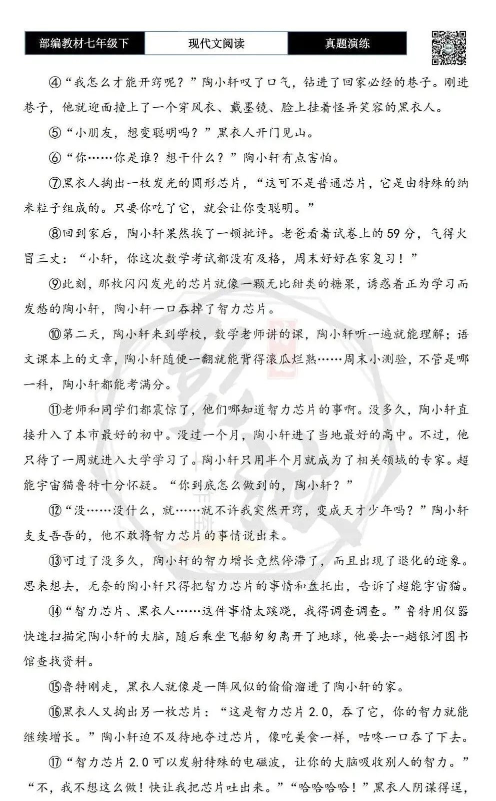 【现代文阅读-真题演练】七年级下-49-天才少年大作战-思维导图+试题精析 第6张