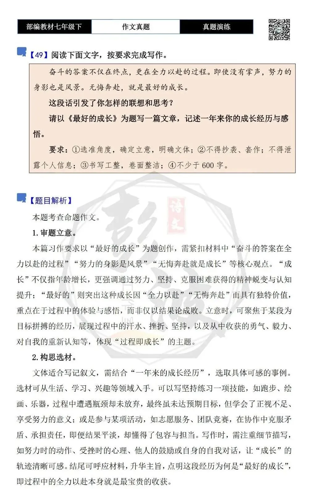 【作文-真题演练】七年级下-49-最好的成长-思维导图+解析+范文批注指导 第5张