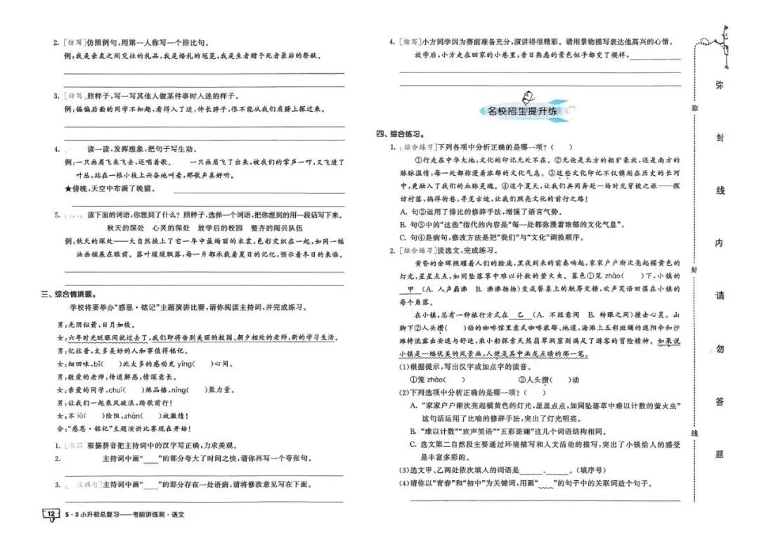 26春人教版六年级下册语文《小升初真题测试卷+专题总复习》(含答案)| 电子版可打印 第19张 26春人教版六年级下册语文《小升初真题测试卷+专题总复习》(含答案)| 电子版可打印 第19张