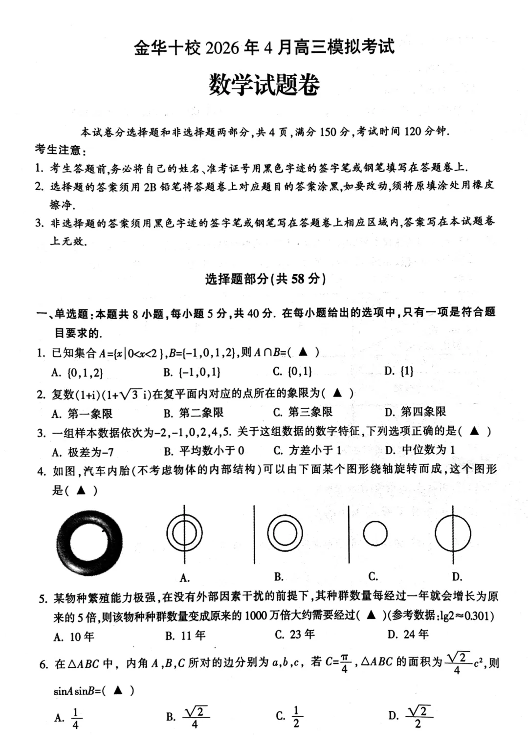 高三二模|2026年4月金华高三二模试卷+答案全(内含下载链接) 第10张 高三二模|2026年4月金华高三二模试卷+答案全(内含下载链接) 第10张