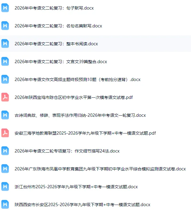 中考语文各地试卷与讲义(每周一更新请订阅保存)4.13中考一轮复习文言文阅读现代文阅读现代诗歌主题作文文言虚词句子默写整本书阅读 第2张