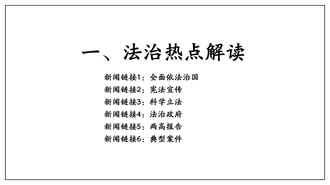 中考道法热点专题6:依法治国(2026版)|课件+练习+微课,老师备课/学生复习必备 第10张 中考道法热点专题6:依法治国(2026版)|课件+练习+微课,老师备课/学生复习必备 第10张