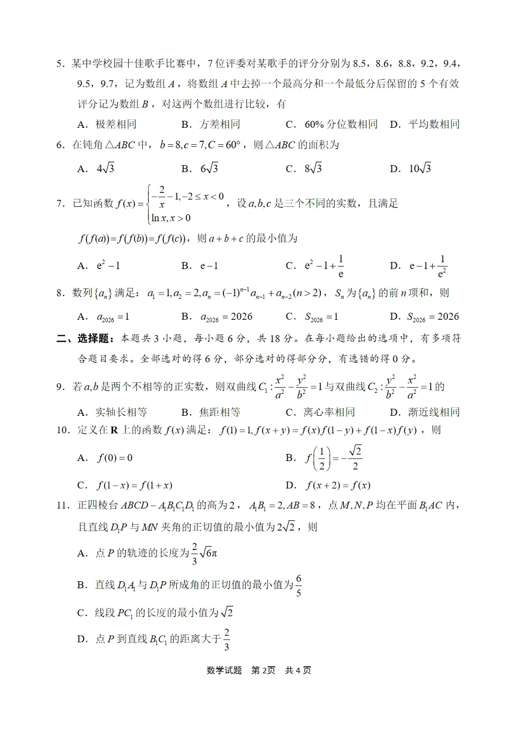 2026宁波二模|高三下学期高考模拟考试二模全科原版试卷及官方答案解析【宁波二模】高清无水印 第2张