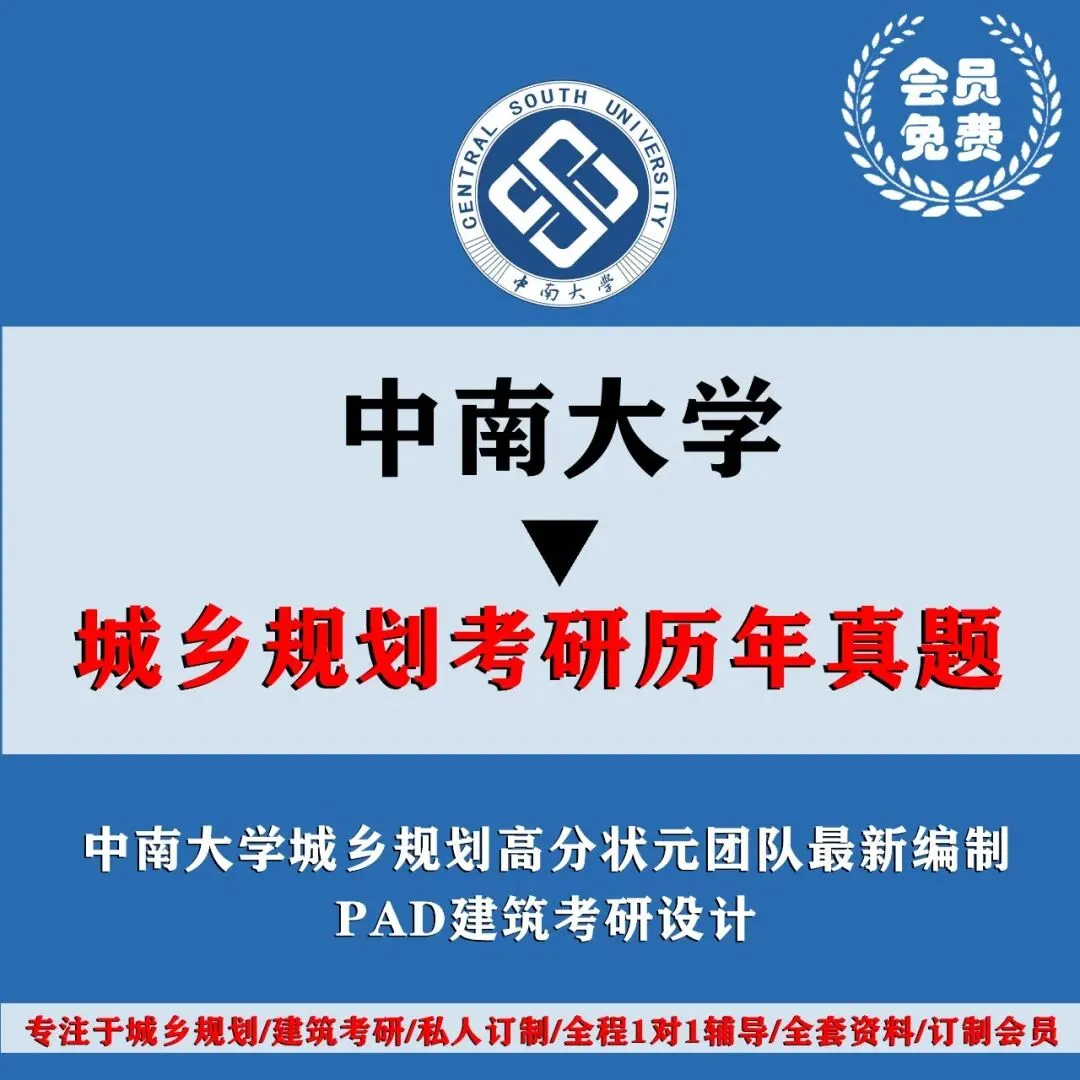 中南大学城乡规划考研历年真题初复试全套资料,文末赠送历年! 第4张