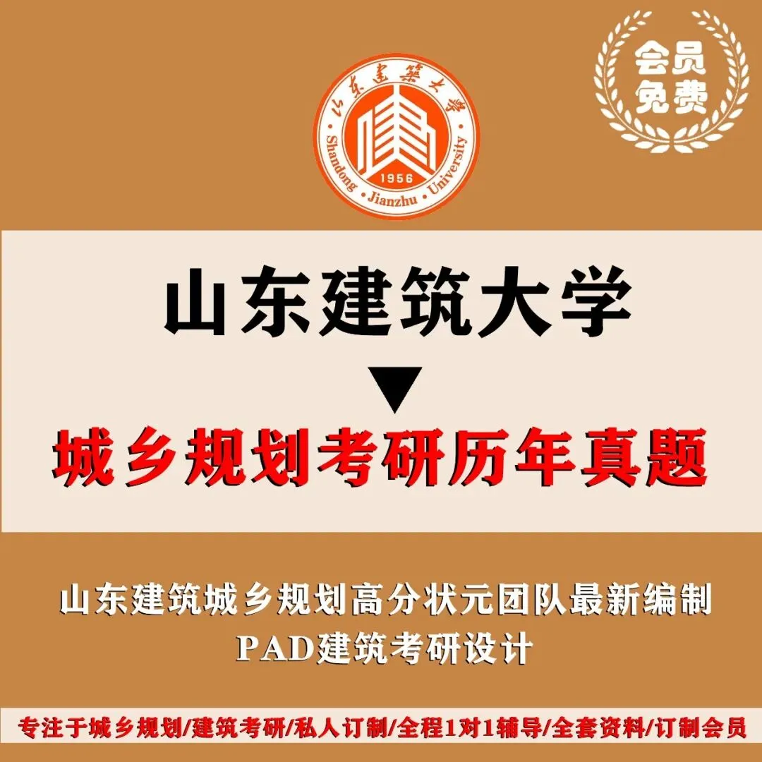 山东建筑大学城乡规划考研历年真题初复试全套资料,文末赠送历年! 第4张