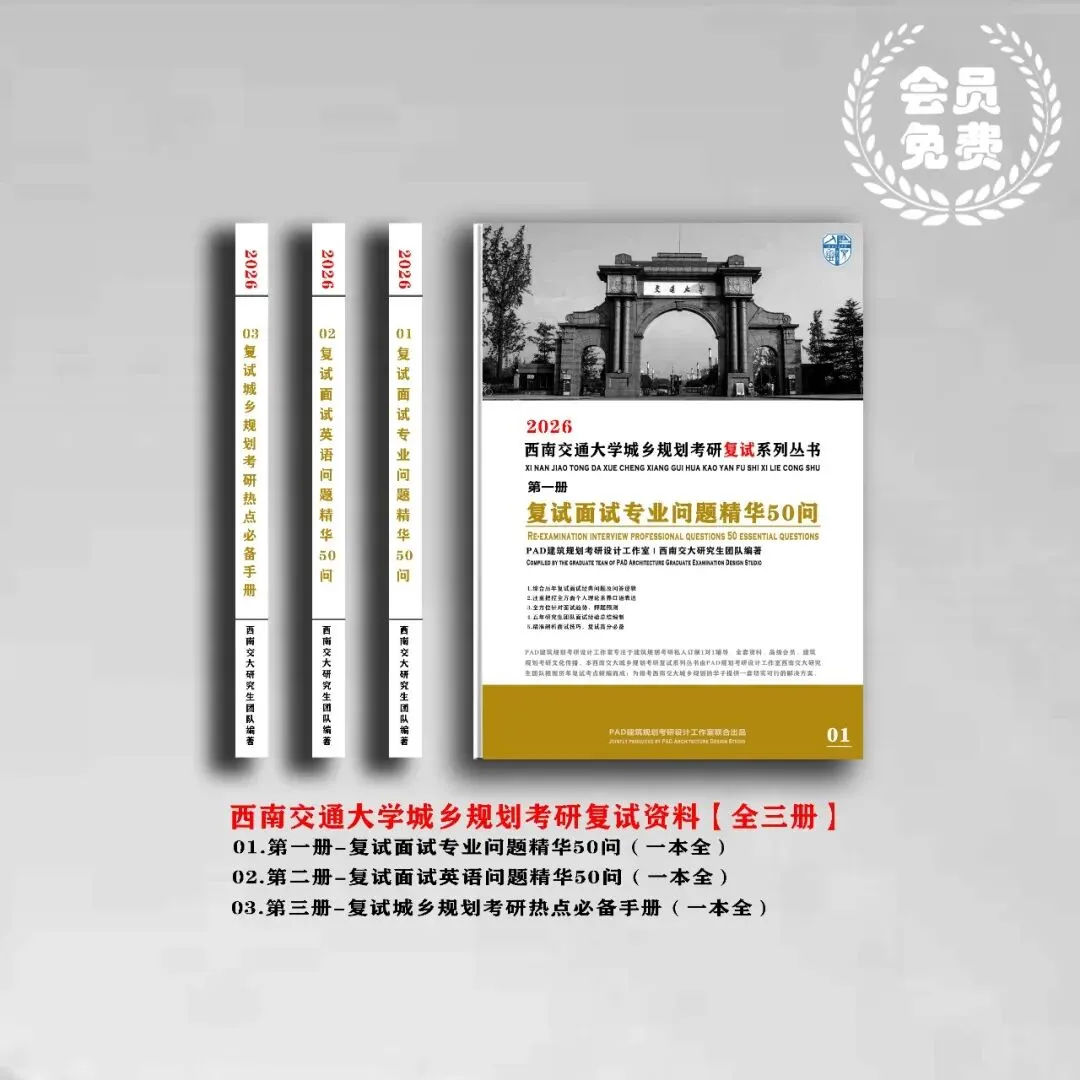 西南交通大学城乡规划考研历年真题初复试全套资料,文末赠送历年! 第2张 西南交通大学城乡规划考研历年真题初复试全套资料,文末赠送历年! 第2张