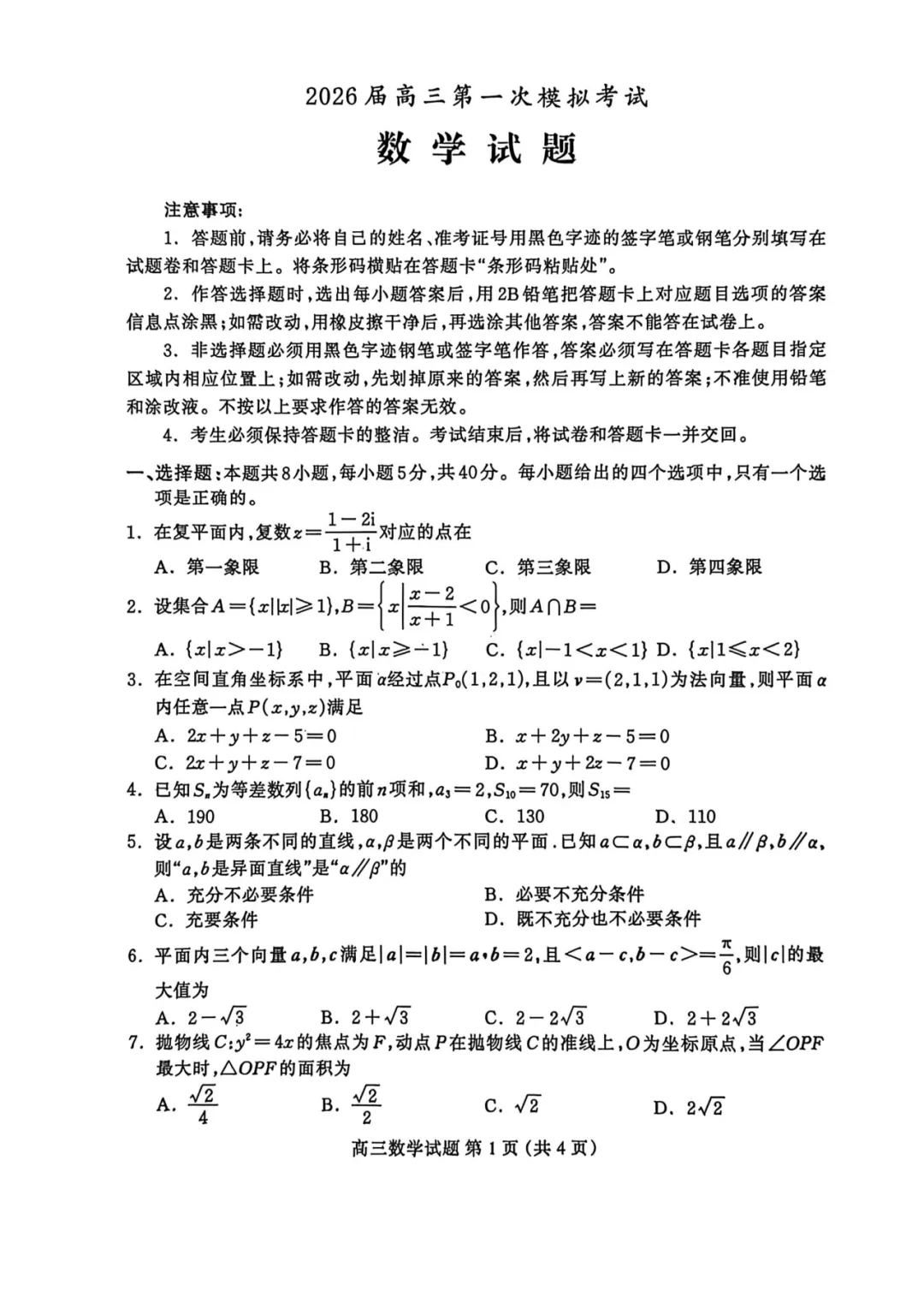 保定市2026届高三第一次模拟考试数学 第2张 保定市2026届高三第一次模拟考试数学 第2张