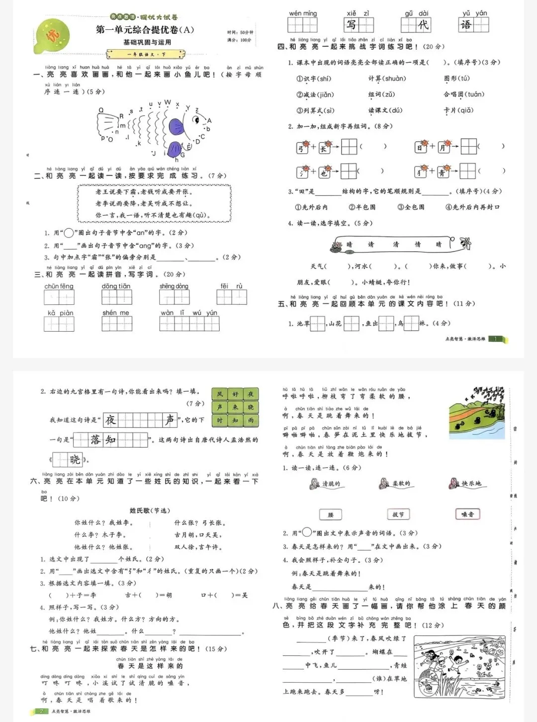 26春亮点激活提优大试卷一年级下语文人教版|可打印 第2张