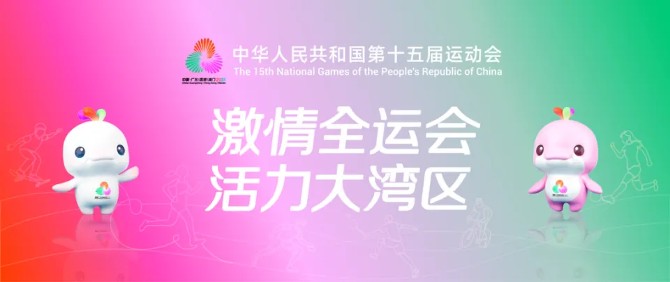 2026年地理中考热点(42)——第十五届全国运动会 第1张