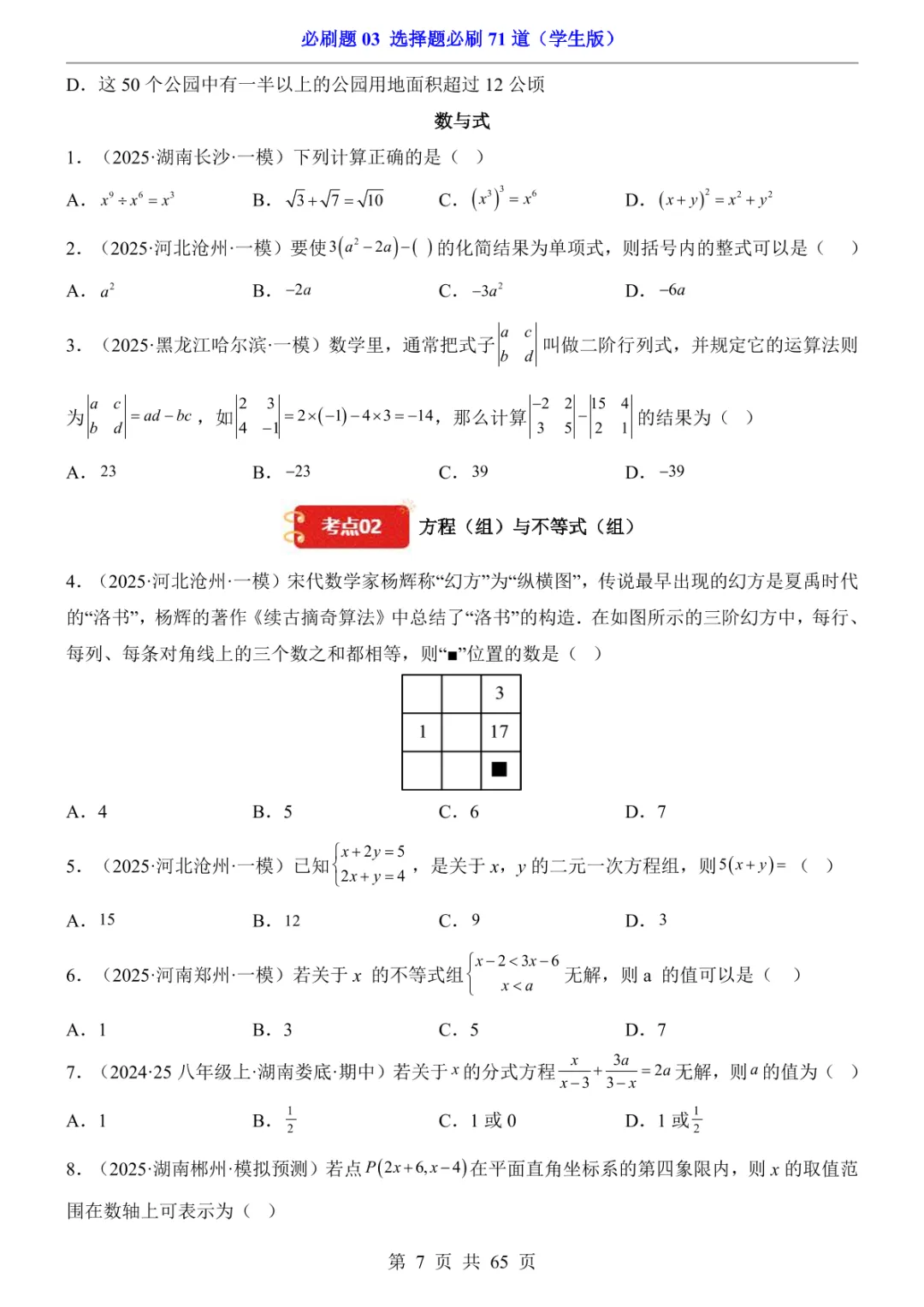 中考专项数学必刷题03 选择题必刷71道 第14张 中考专项数学必刷题03 选择题必刷71道 第14张