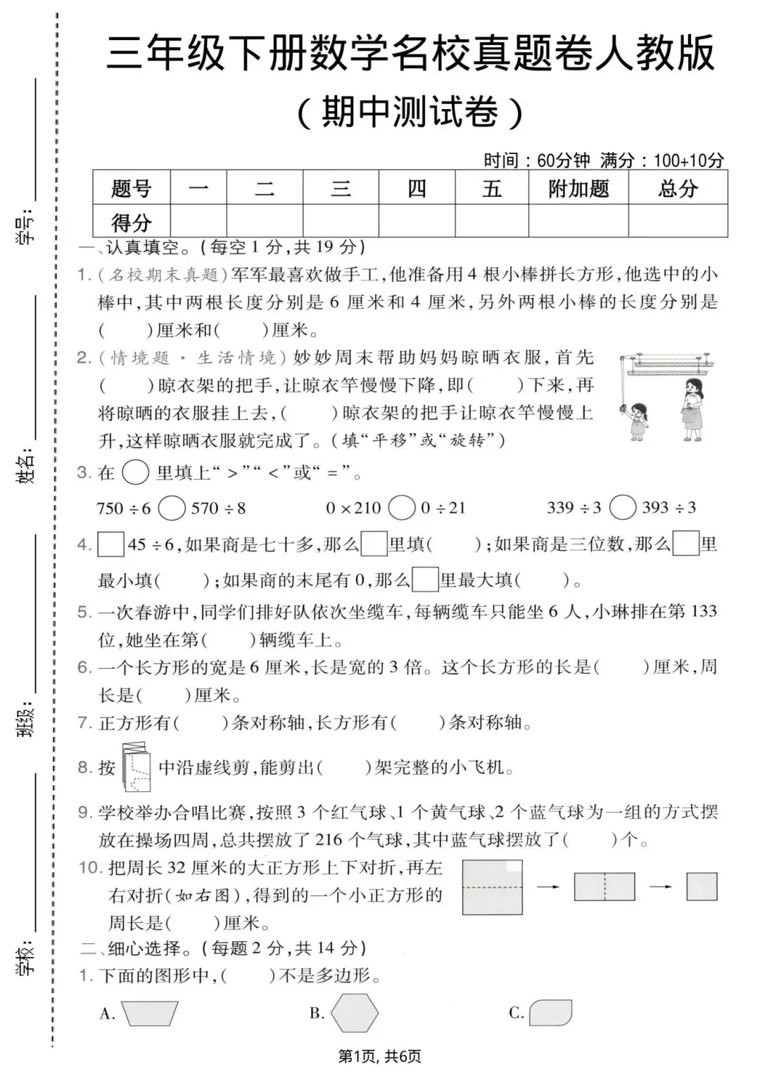 2026年《三年级下册数学期中质量检测试卷》-人教版,共计5套,有答案,电子版可打印 第5张 2026年《三年级下册数学期中质量检测试卷》-人教版,共计5套,有答案,电子版可打印 第5张