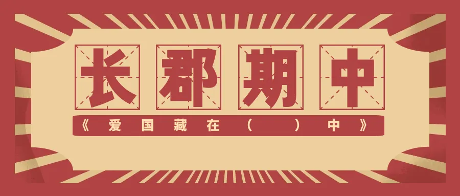 长郡初三期中考作文解读+范文|爱国,藏在( )中 第1张