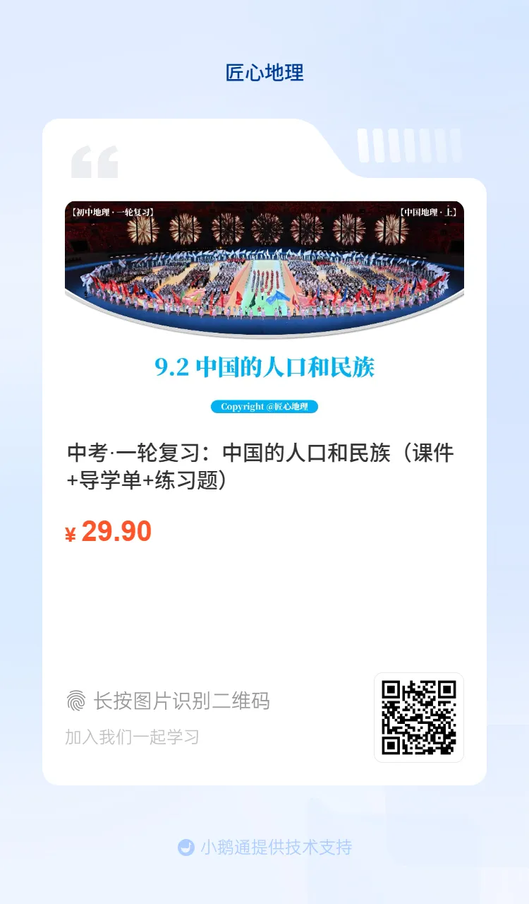 新教材 | 中考一轮复习·中国的人口和民族(课件+导学单+练习题) 第3张 新教材 | 中考一轮复习·中国的人口和民族(课件+导学单+练习题) 第3张