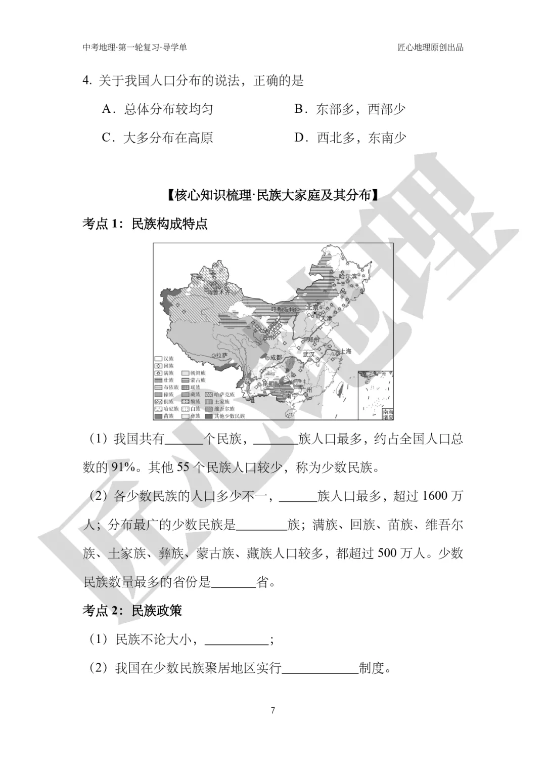 新教材 | 中考一轮复习·中国的人口和民族(课件+导学单+练习题) 第12张 新教材 | 中考一轮复习·中国的人口和民族(课件+导学单+练习题) 第12张