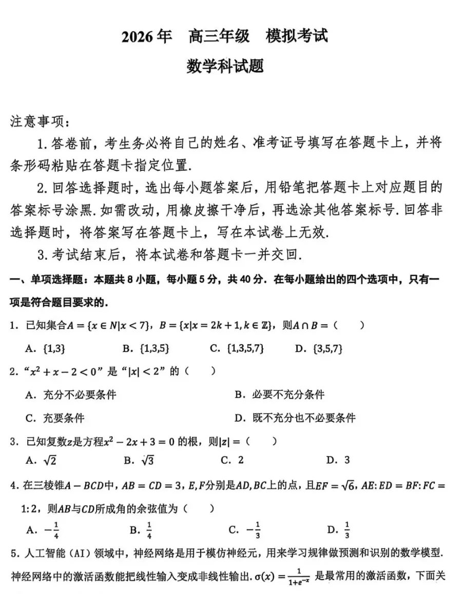 东北三省三校2026届高三下学期第二次模拟考试数学试题试卷及答案 第1张