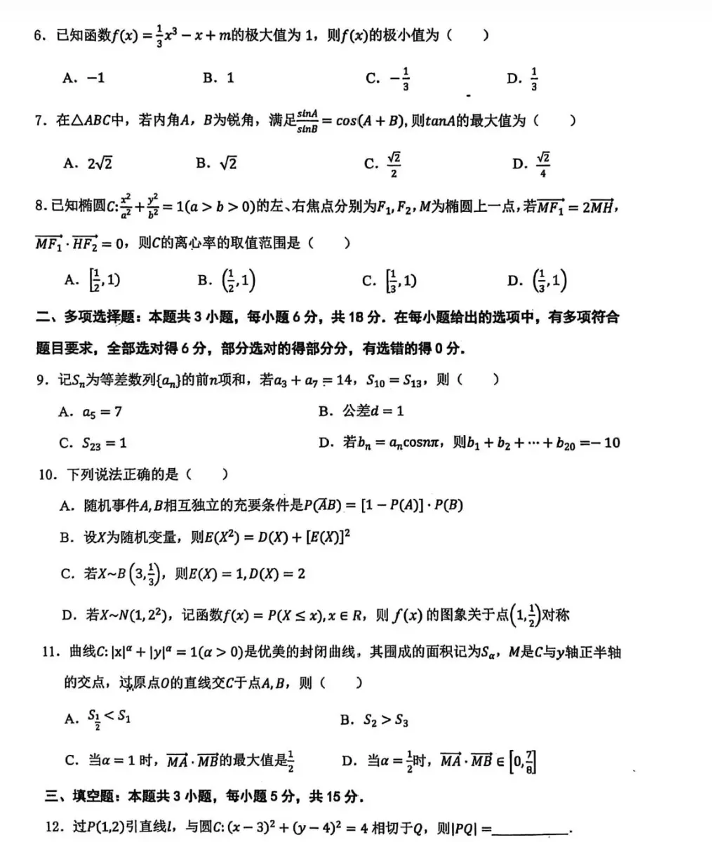 东北三省三校2026届高三下学期第二次模拟考试数学试题试卷及答案 第2张