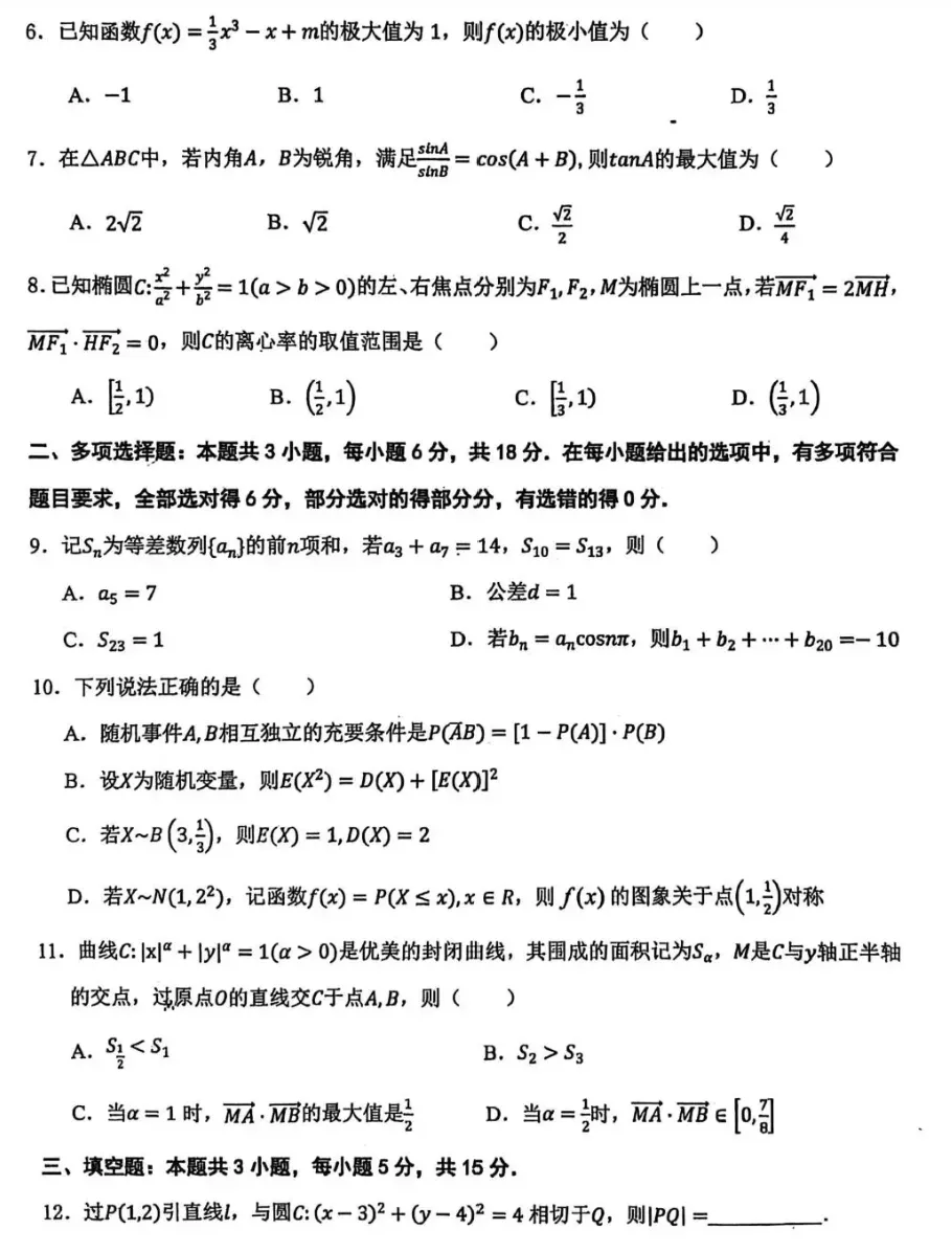 东北三省三校2026届高三下学期第二次模拟考试数学试题试卷及答案 第3张