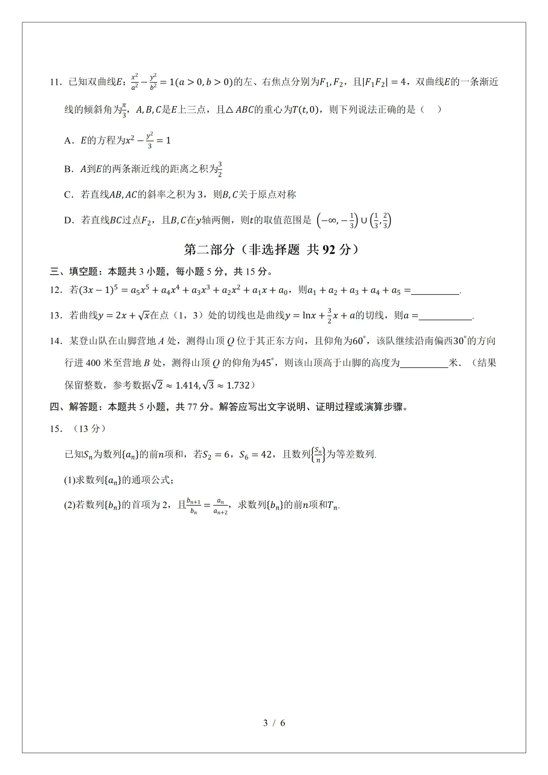 2026年高三数学第二次模拟考试试卷(新Ⅰ卷)-第3张图片-四季读书网