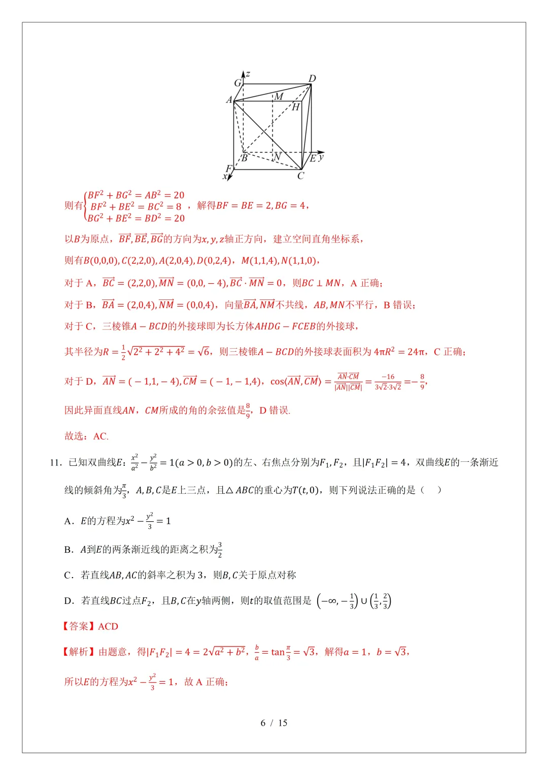 2026年高三数学第二次模拟考试试卷(新Ⅰ卷)-第12张图片-四季读书网