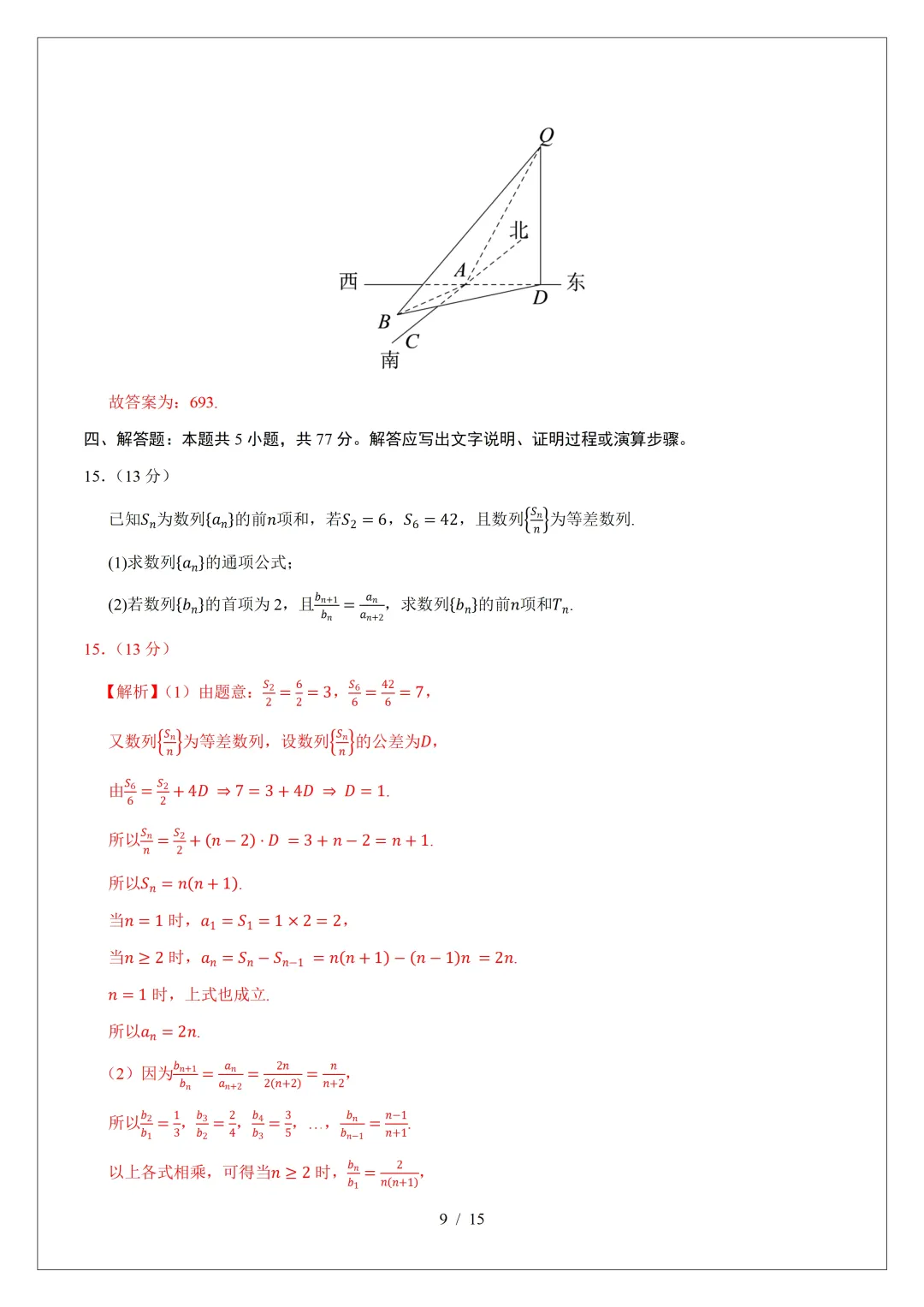 2026年高三数学第二次模拟考试试卷(新Ⅰ卷)-第15张图片-四季读书网