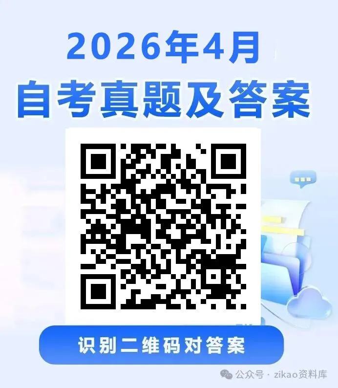 2026年4月自考真题答案上线!(不断更新)-第1张图片-四季读书网