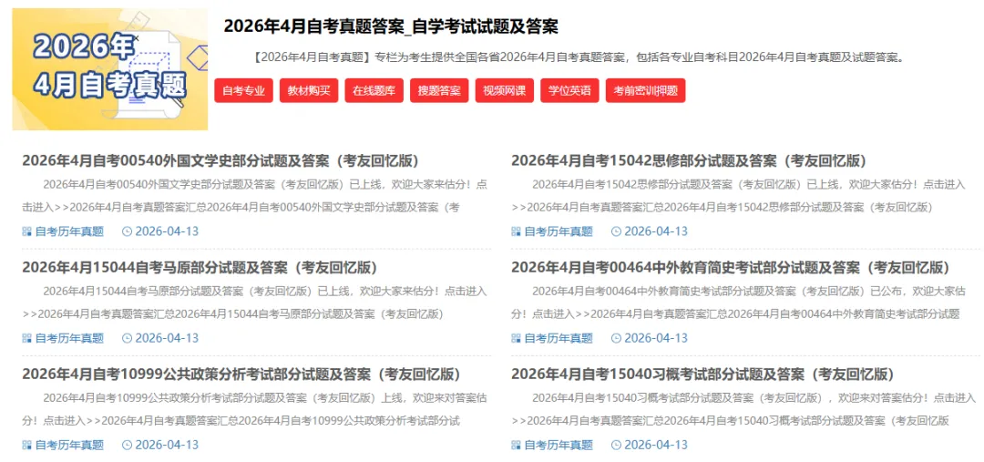 2026年4月自考真题答案上线!(不断更新)-第2张图片-四季读书网