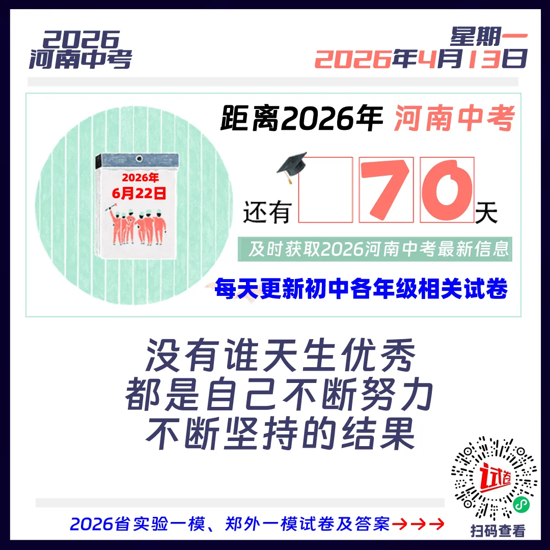 2026河南中考倒计时70天-第1张图片-四季读书网 2026河南中考倒计时70天-第1张图片-四季读书网