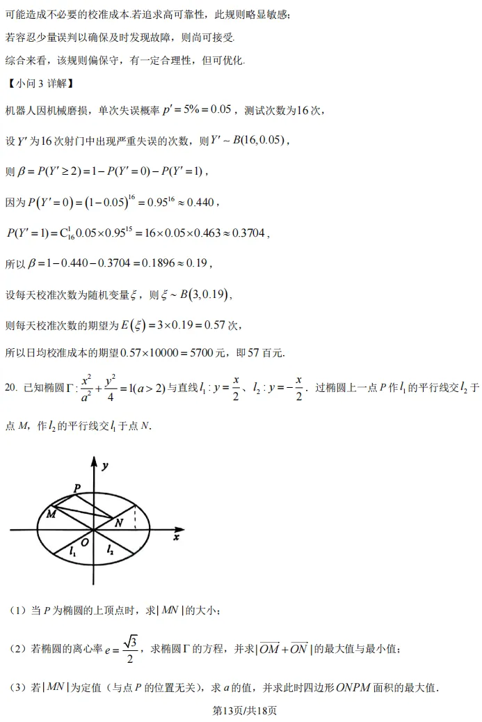 2026届高三嘉定二模数学试卷及解析版 第22张 2026届高三嘉定二模数学试卷及解析版 第22张