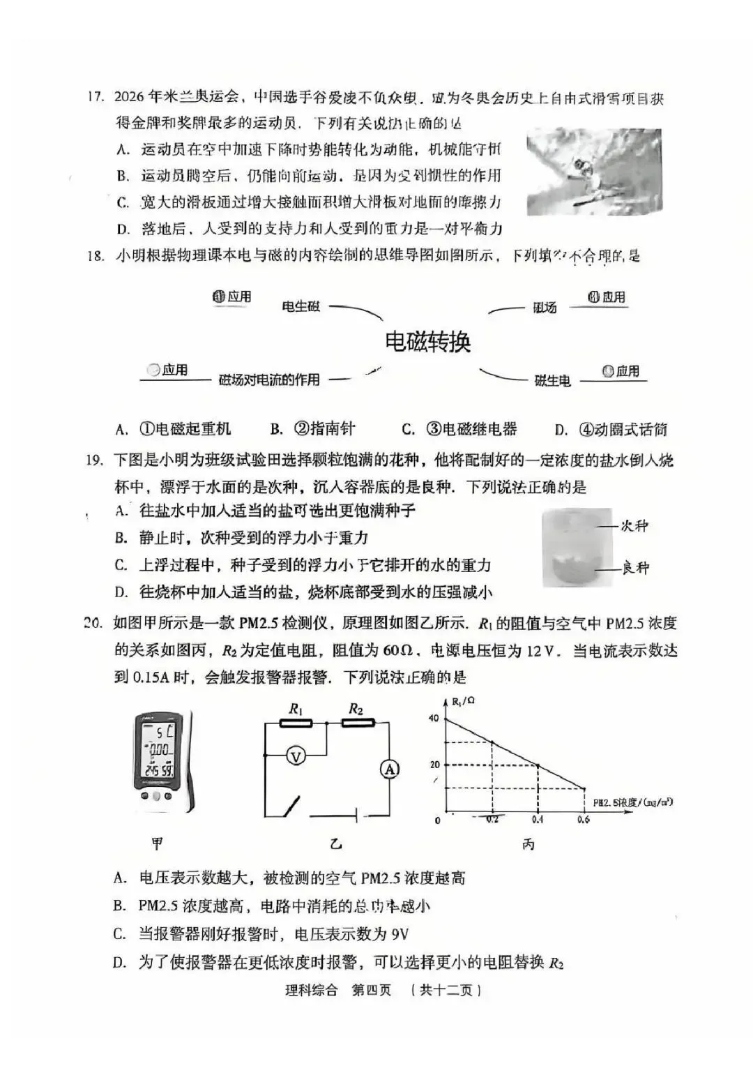 理综•2026年孝义市第一次中考模拟考试题(卷)-第4张图片-四季读书网