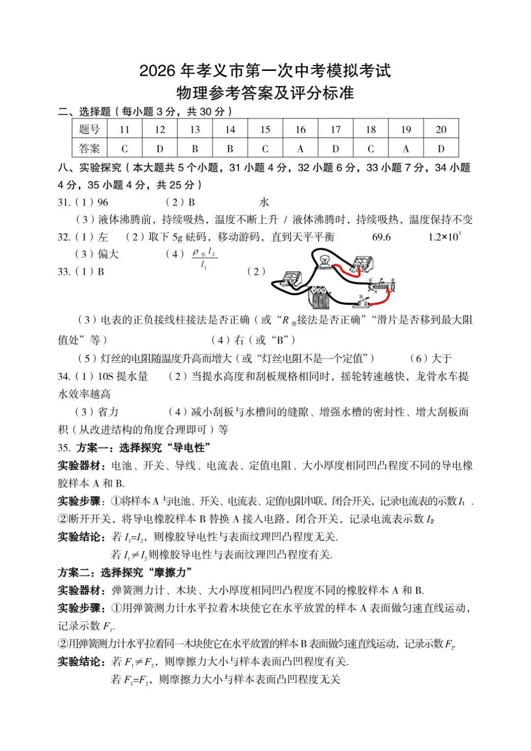 理综•2026年孝义市第一次中考模拟考试题(卷)-第13张图片-四季读书网