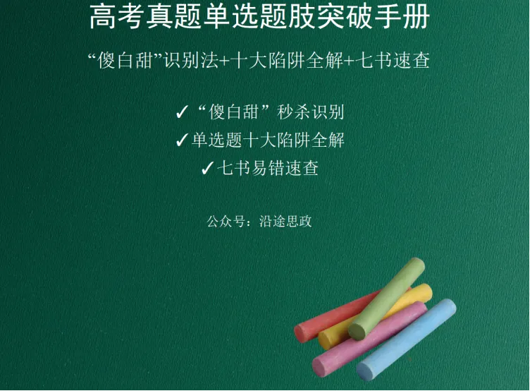 高考真题单选题肢突破手册“傻白甜”识别法+十大陷阱全解+七书速查 第2张 高考真题单选题肢突破手册“傻白甜”识别法+十大陷阱全解+七书速查 第2张