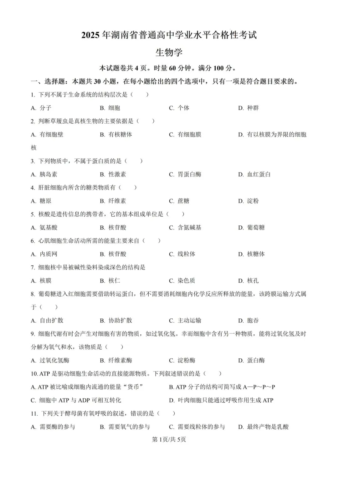 近5年湖南省合格考(学考)生物学试卷及答案解析 第2张