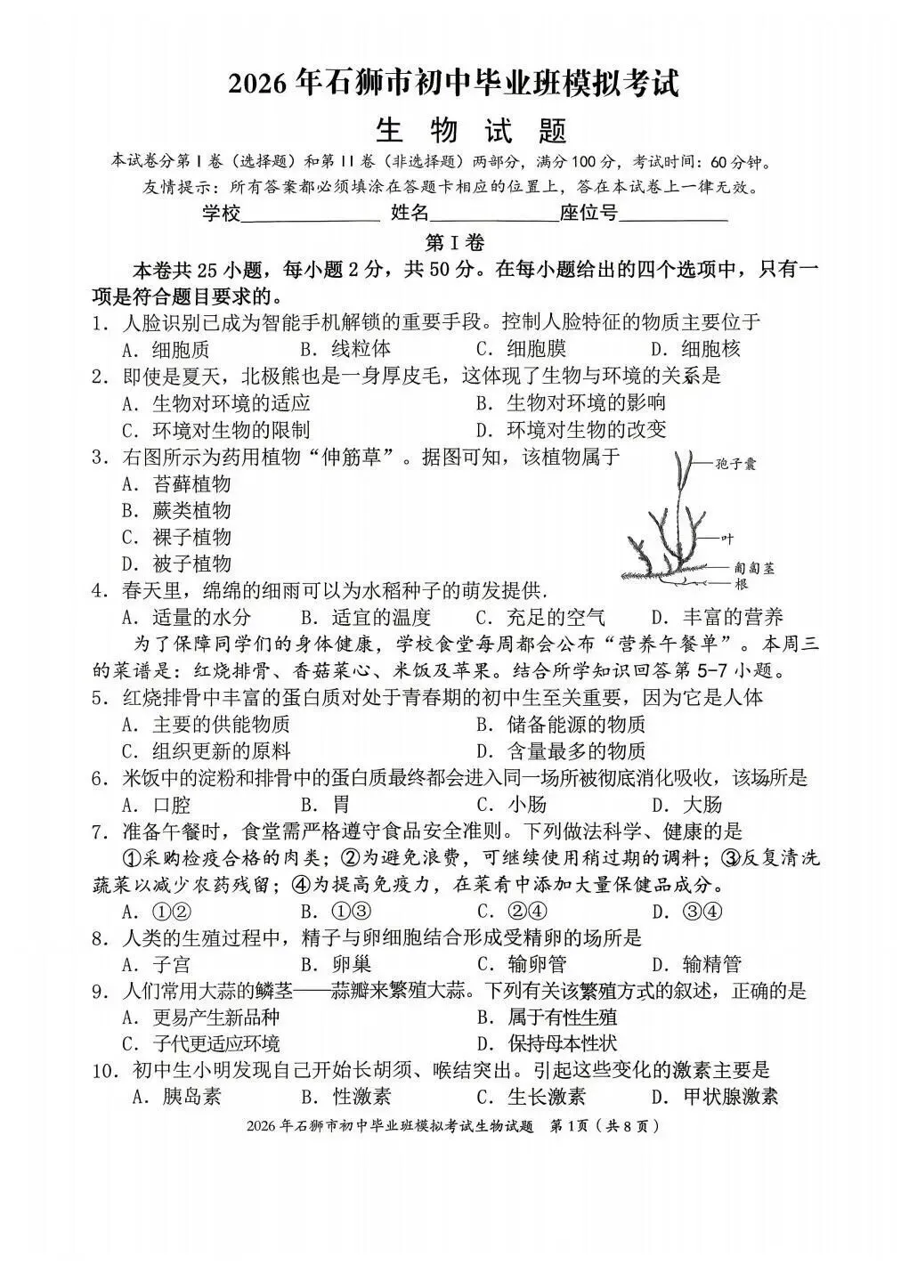 2026年福建石狮市初二生物质检试卷 第1张