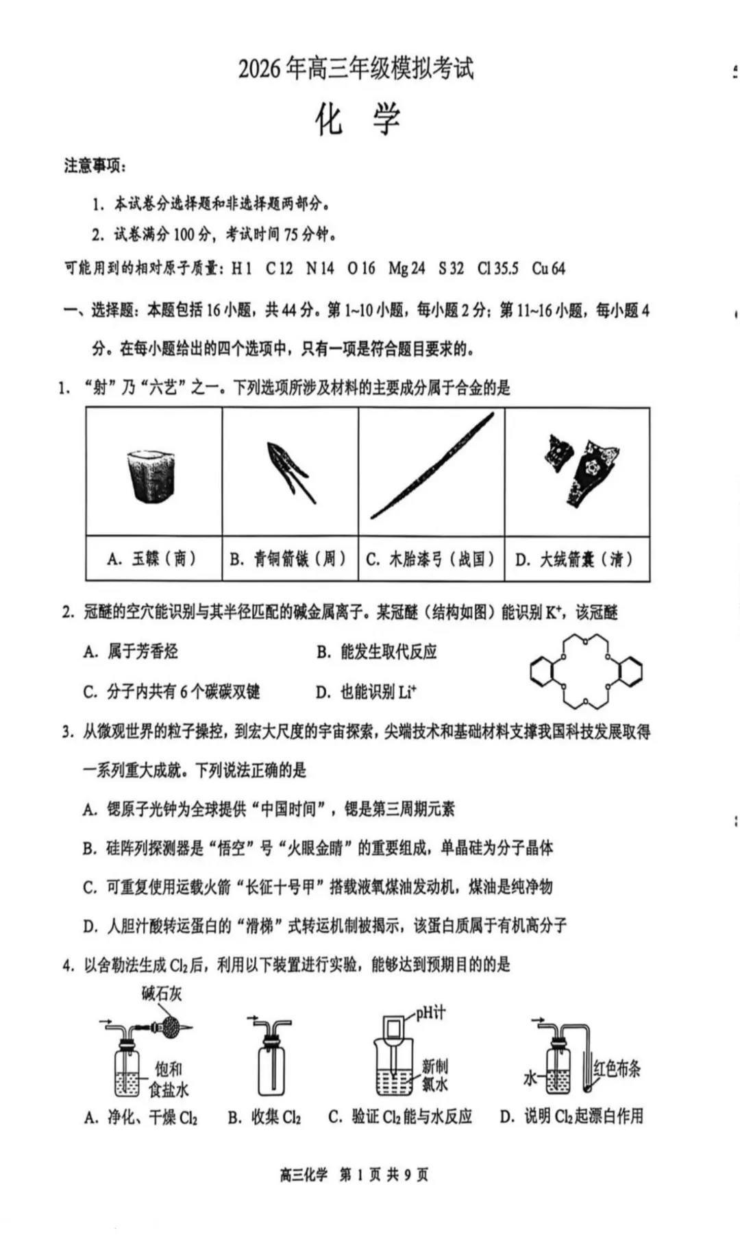 2026届东莞高三下学期一模化学试卷与答案 第1张 2026届东莞高三下学期一模化学试卷与答案 第1张