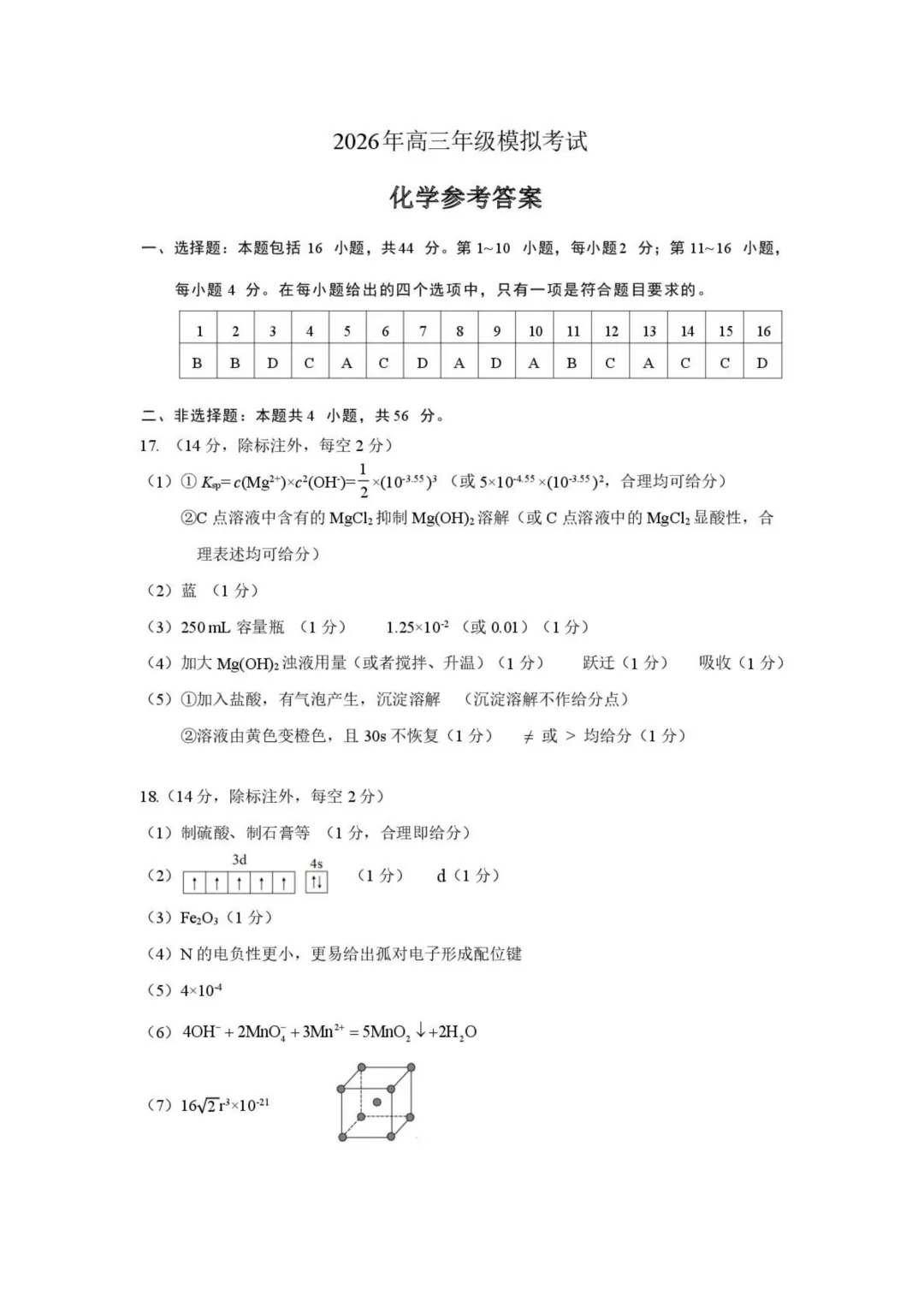 2026届东莞高三下学期一模化学试卷与答案 第10张 2026届东莞高三下学期一模化学试卷与答案 第10张
