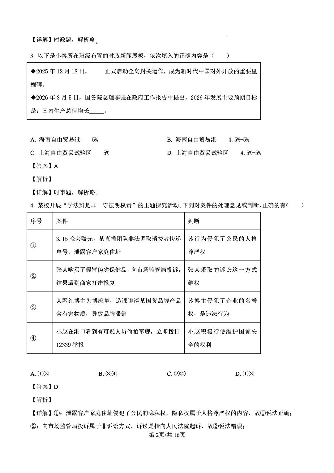 【陕西中考】2026年陕师大三模试卷及答案解析 第12张