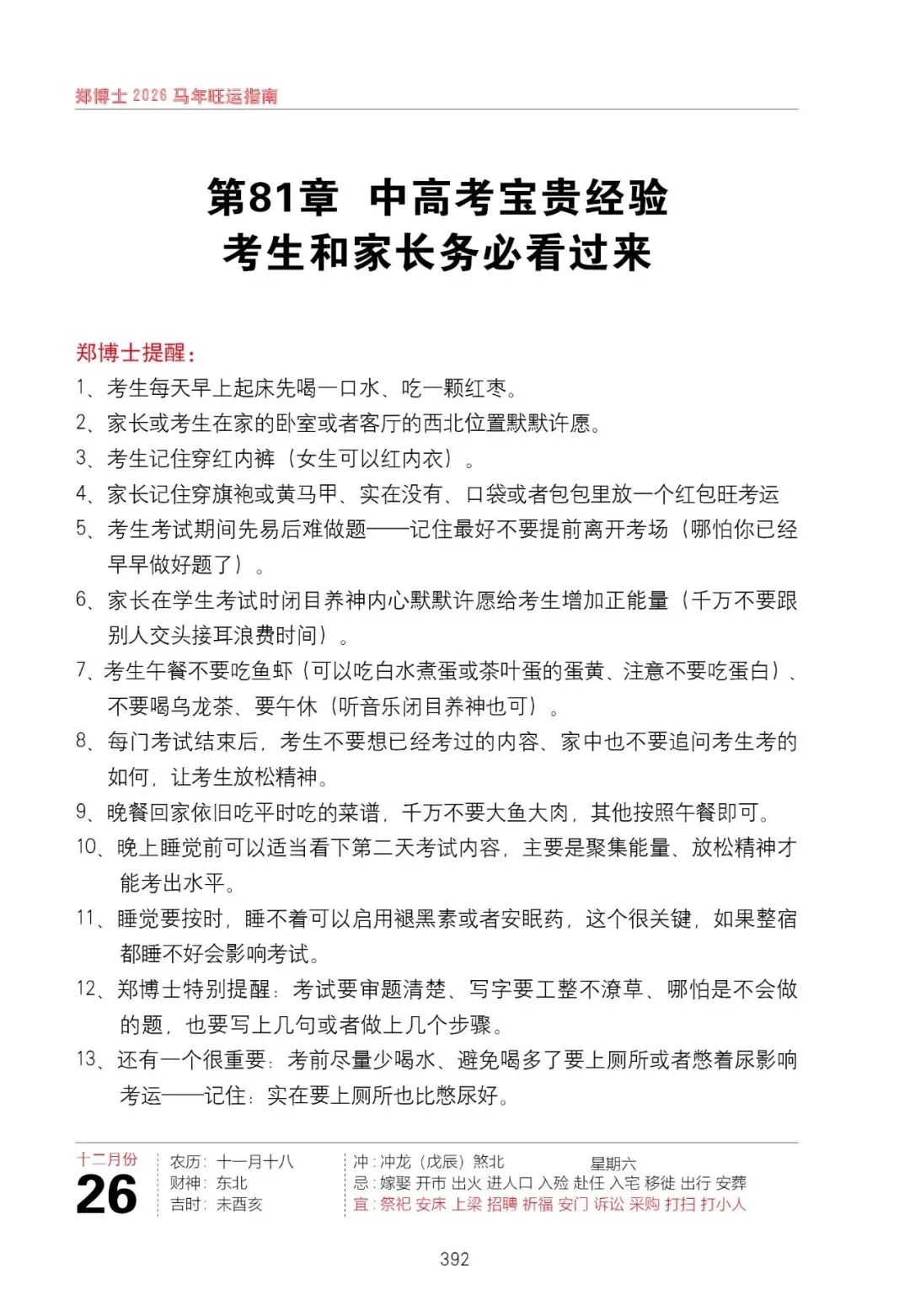 郑博士:中考、高考宝贵经验说你知 第1张 郑博士:中考、高考宝贵经验说你知 第1张