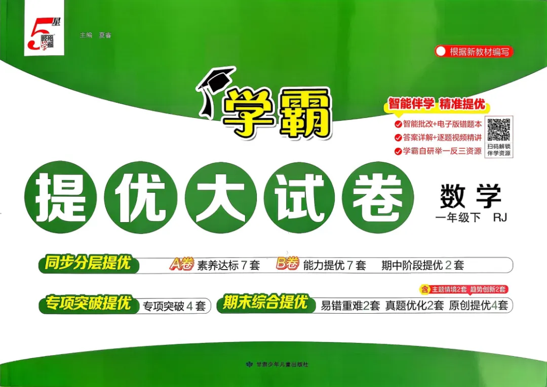 26春新1-6年级下册《学霸提优大试卷》数学一二三四五六年级下册(最新人教版) 第4张