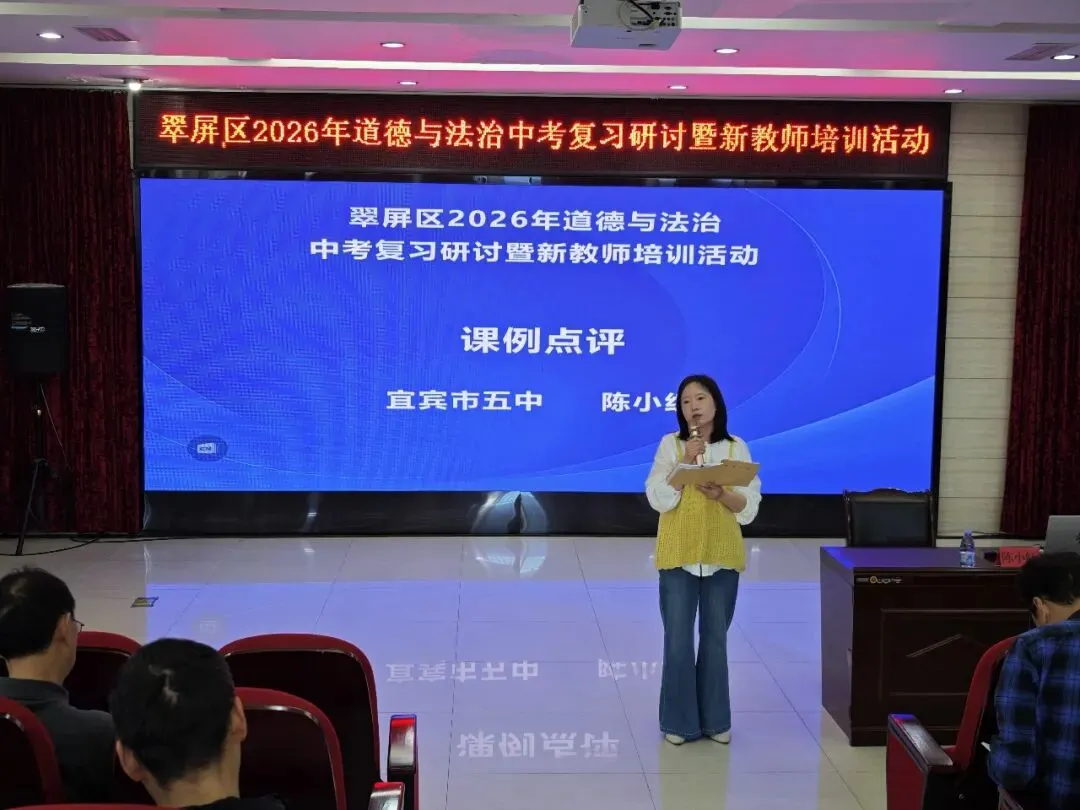 翠屏区开展2026年道德与法治中考复习研讨暨新教师培训活动 第8张 翠屏区开展2026年道德与法治中考复习研讨暨新教师培训活动 第8张