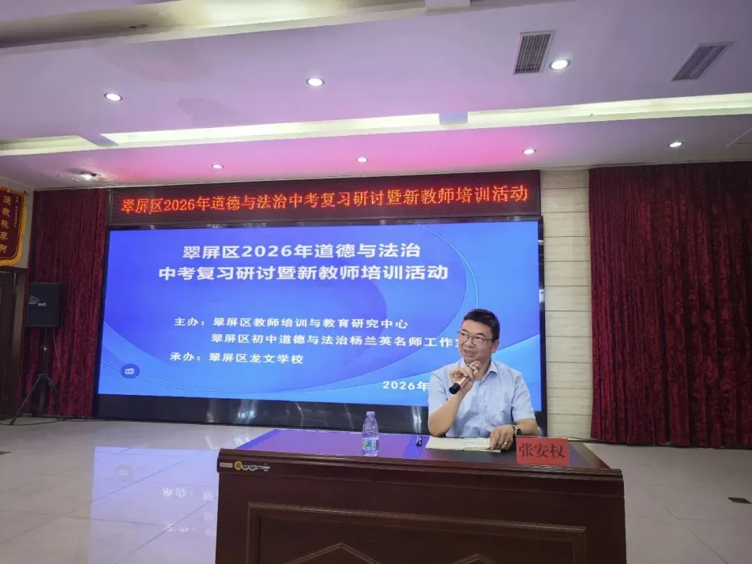 翠屏区开展2026年道德与法治中考复习研讨暨新教师培训活动 第14张 翠屏区开展2026年道德与法治中考复习研讨暨新教师培训活动 第14张