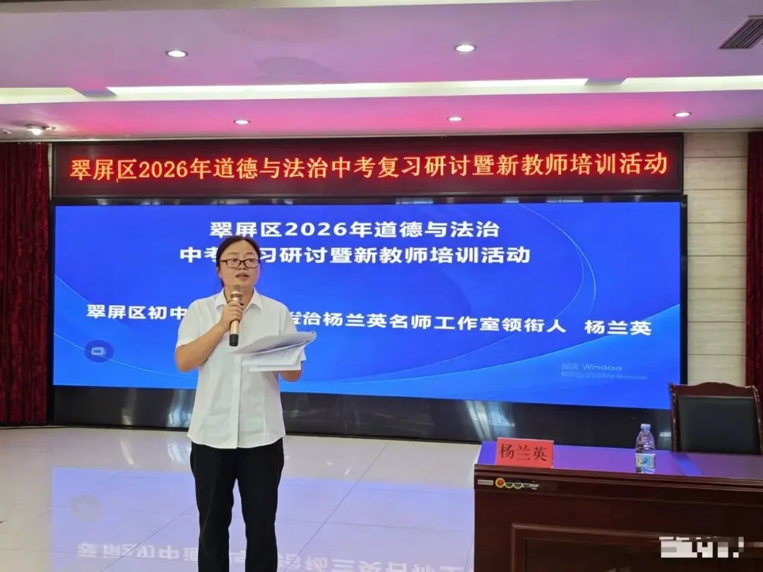 翠屏区开展2026年道德与法治中考复习研讨暨新教师培训活动 第15张 翠屏区开展2026年道德与法治中考复习研讨暨新教师培训活动 第15张